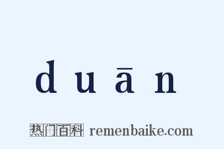 duān是什么意思的图片